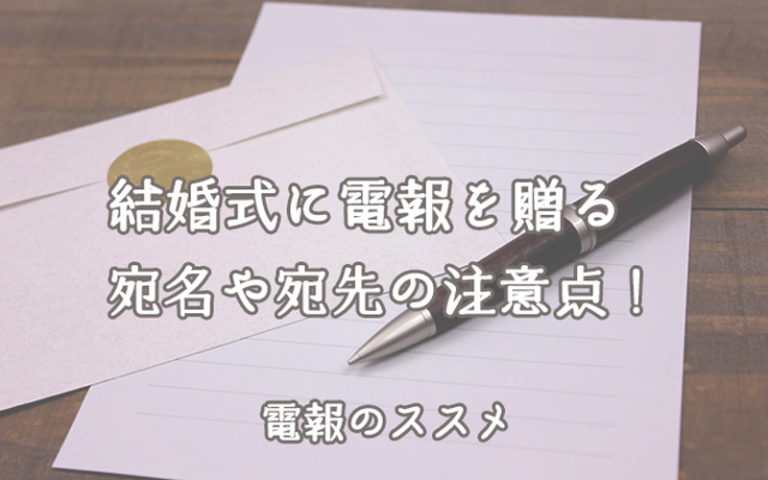 結婚式への電報の宛名や宛先の書き方を分かりやすく解説！ | 電報のススメ