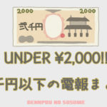 2千円以下の電報