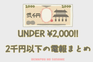 2千円以下の電報